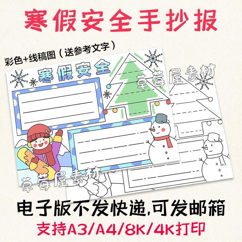 c230寒假安全手抄报小学生假期注意事项黑白涂色线稿电子版小报