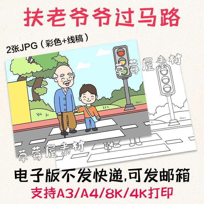 扶老爷爷过马路 交通安全乐于助人儿童画简笔绘画黑白涂色线稿