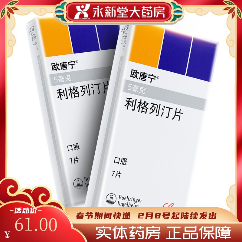 欧唐宁 利格列汀片 5mg*7片/盒 本品适用于治疗2