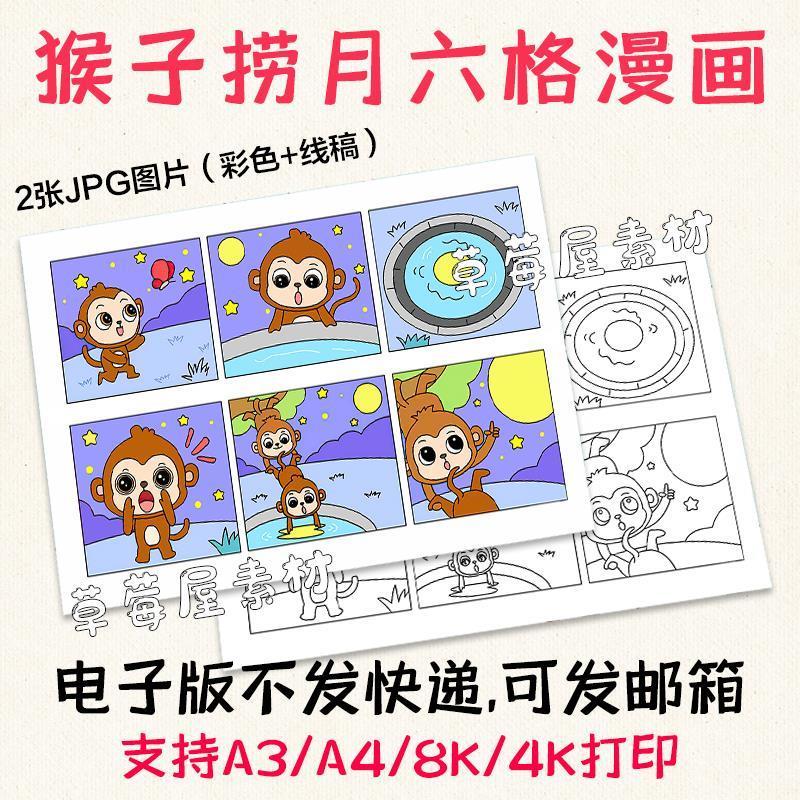 c024猴子捞月六格故事漫画简笔儿童画黑白涂色线稿卡通电子版a3a4