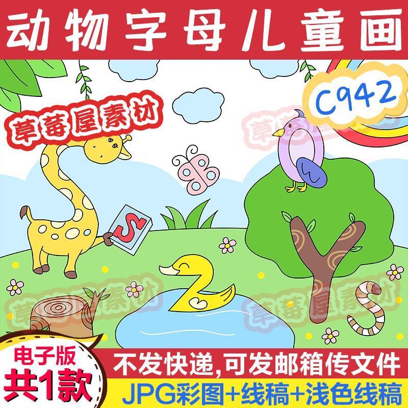 c942英语字母创意小动物儿童画黑白涂色线稿电子版卡通简笔画绘画