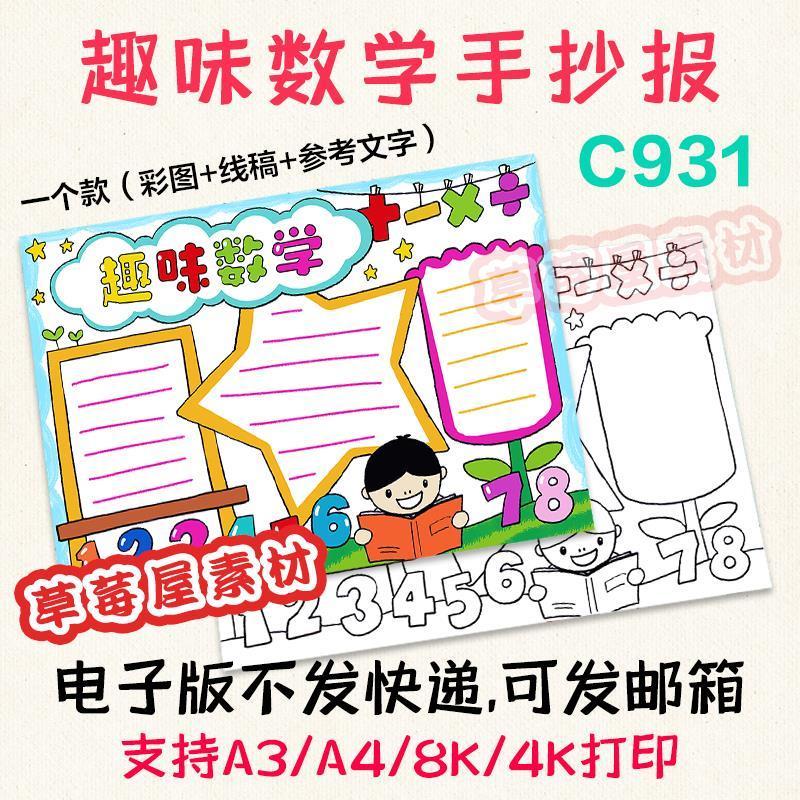 c931趣味数学手抄报小学生学习简笔画黑白涂色线稿电子版小报a3a4