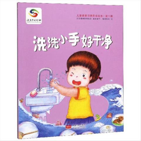 辑:洗洗小手好干净(平装) 北