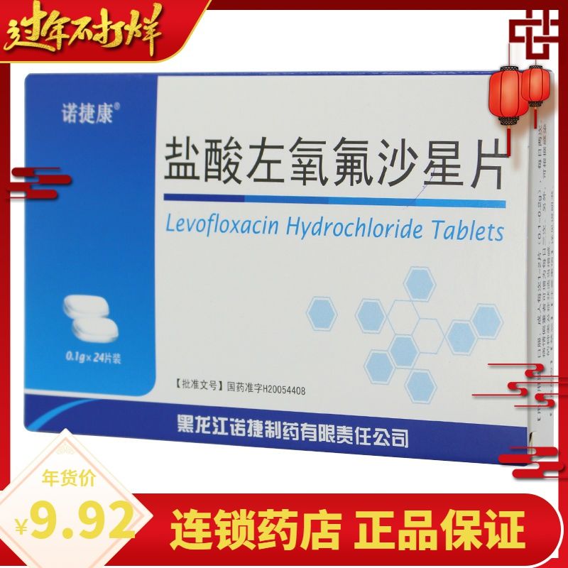 诺捷康 盐酸左氧氟沙星片 0.