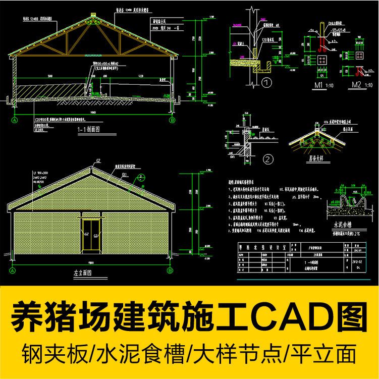 养猪场建筑施工方案cad图纸水泥食槽钢夹板屋架屋脊大样平立剖面