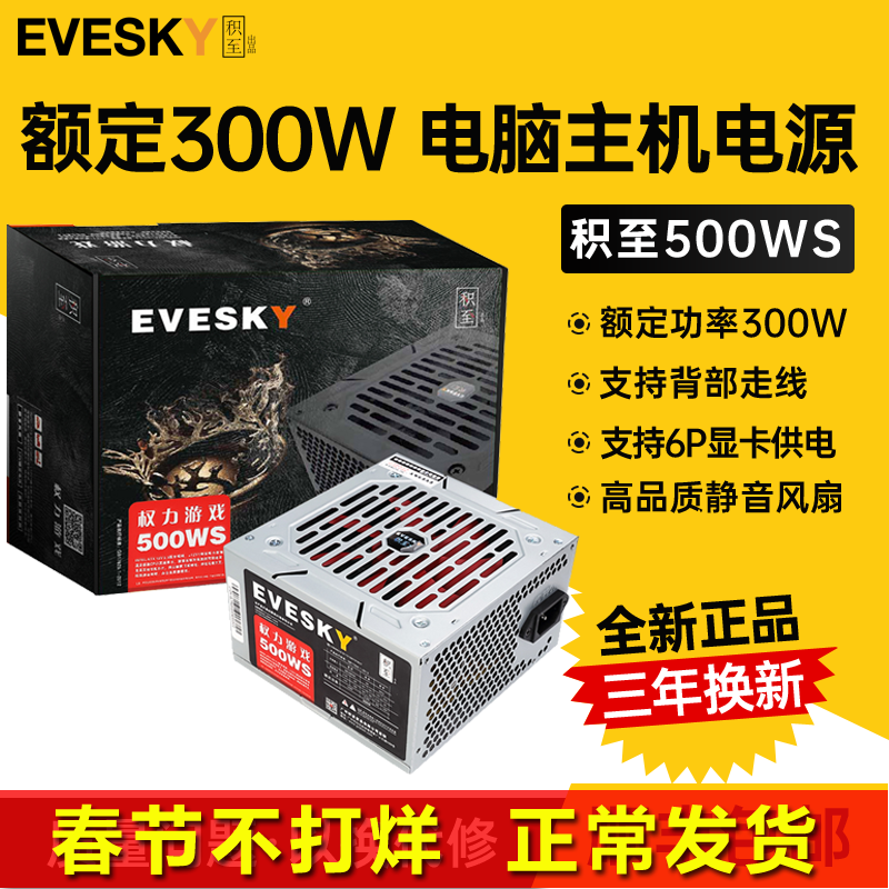 积至evesky 500ws静音台式机电脑电源主机电源额定300w峰值500w 虎窝拼