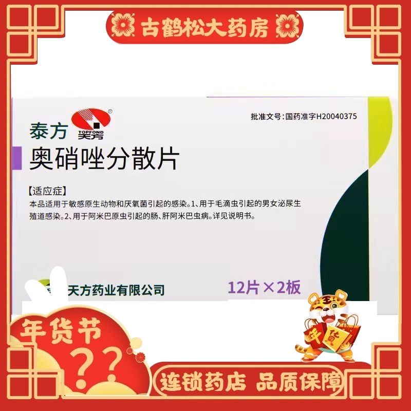 天方 泰方 奥硝唑分散片 0.