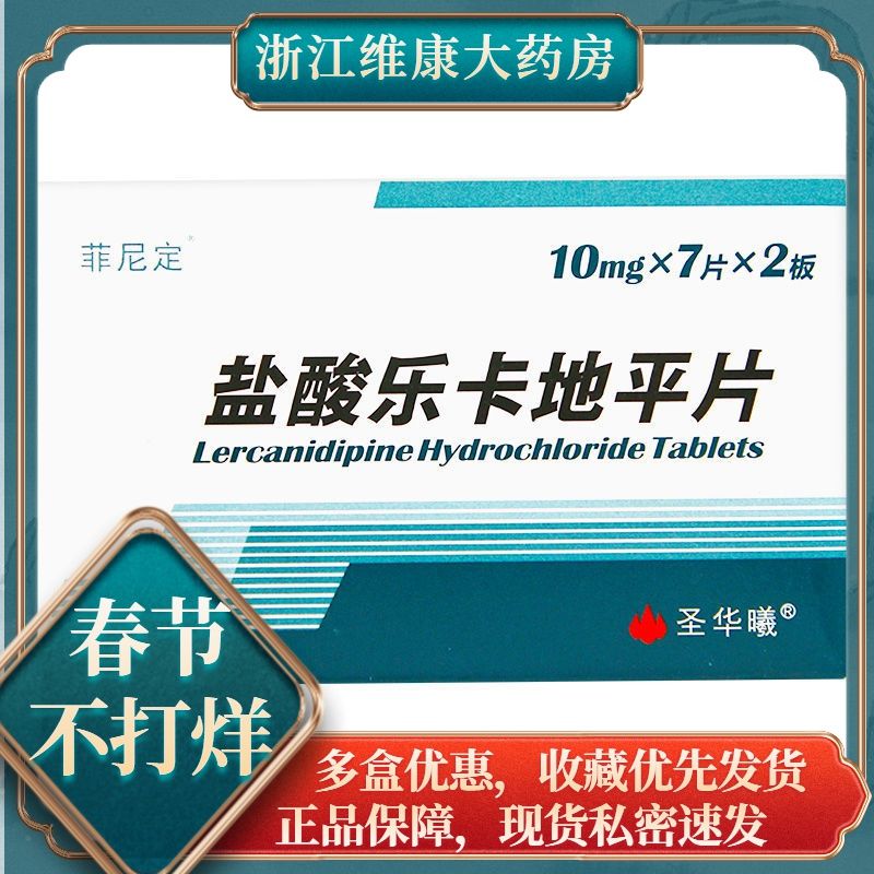 圣华曦 盐酸乐卡地平片 10mg*14片/盒 降压药用于治疗轻中度原发性高