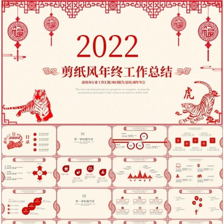 2022年虎年红色剪纸风新年计划年终总结ppt模板素材电子版