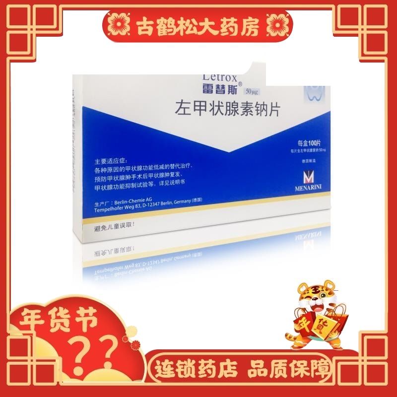 雷替斯 左甲状腺素钠片 50μg*100片/盒 雷替斯