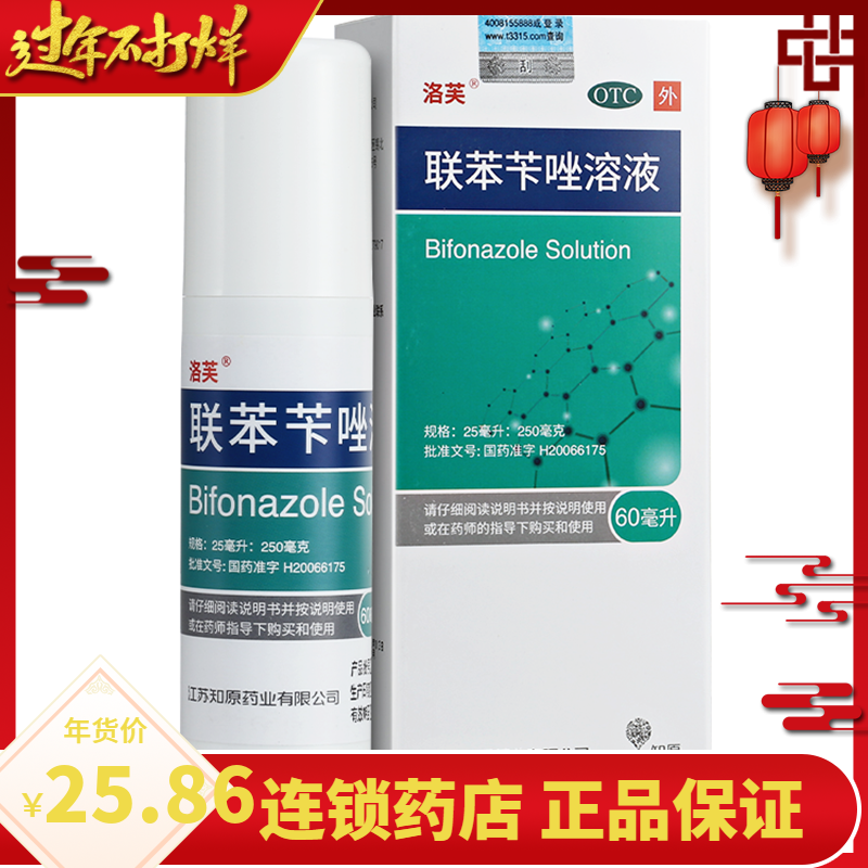 洛芙联苯苄唑溶液喷雾剂 用于各种皮肤真菌病如手足藓 花斑藓脚气