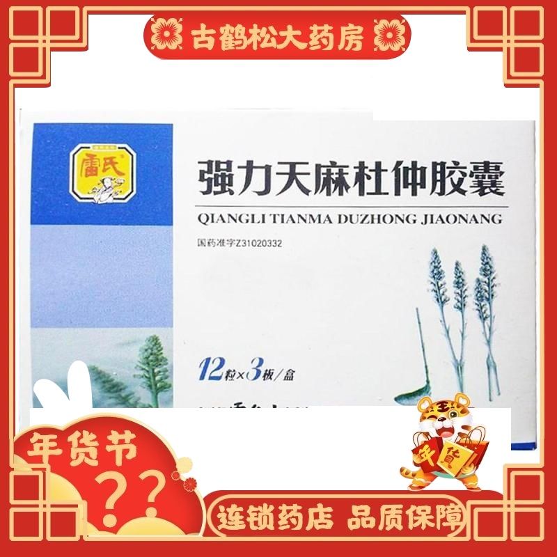 雷氏 强力天麻杜仲胶囊 0.