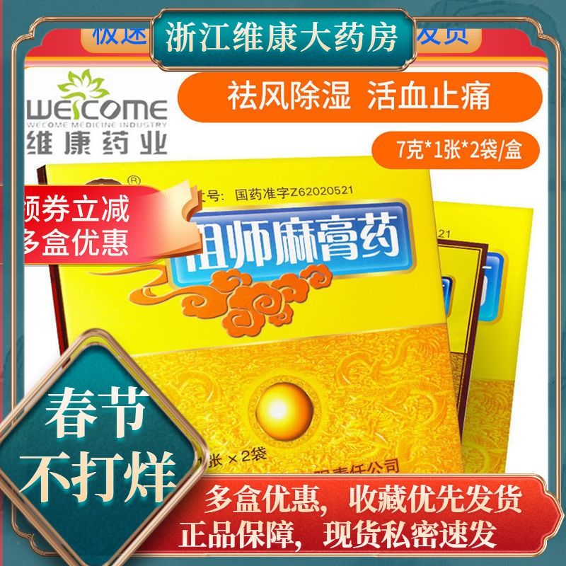 铁拐李 祖师麻膏药 1张*2袋/盒 祛风除湿活血止痛风寒湿痹瘀血关节