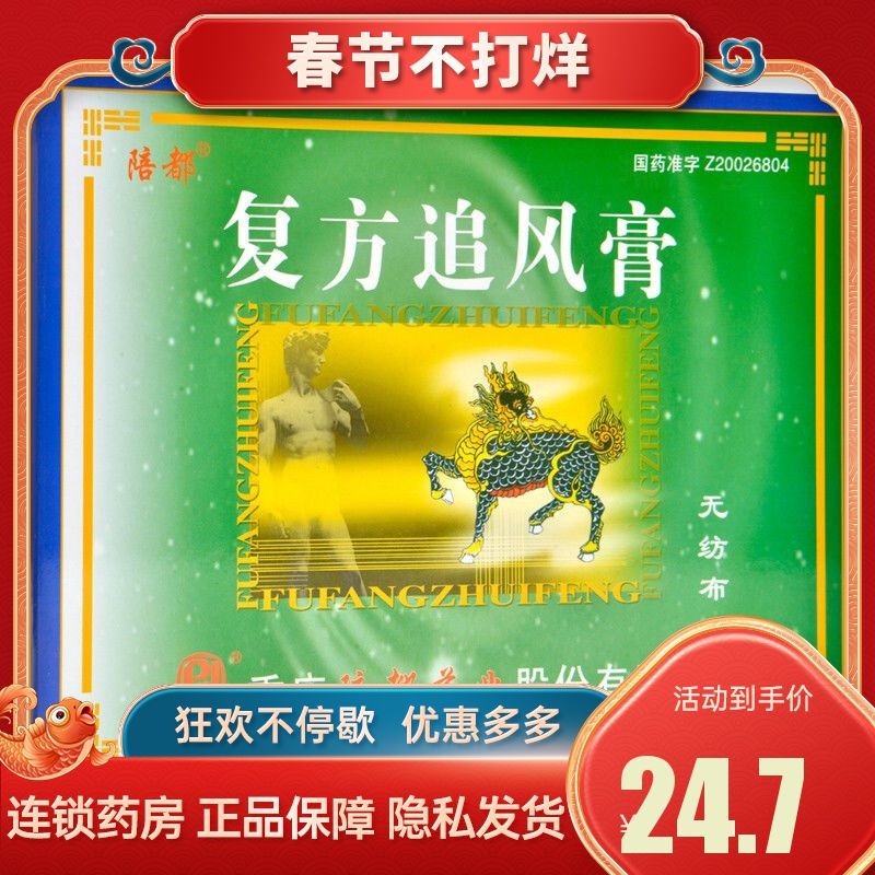 陪都 复方追风膏 8片/盒 祛风散寒活血止痛 风湿痹痛腰背酸痛四肢麻木
