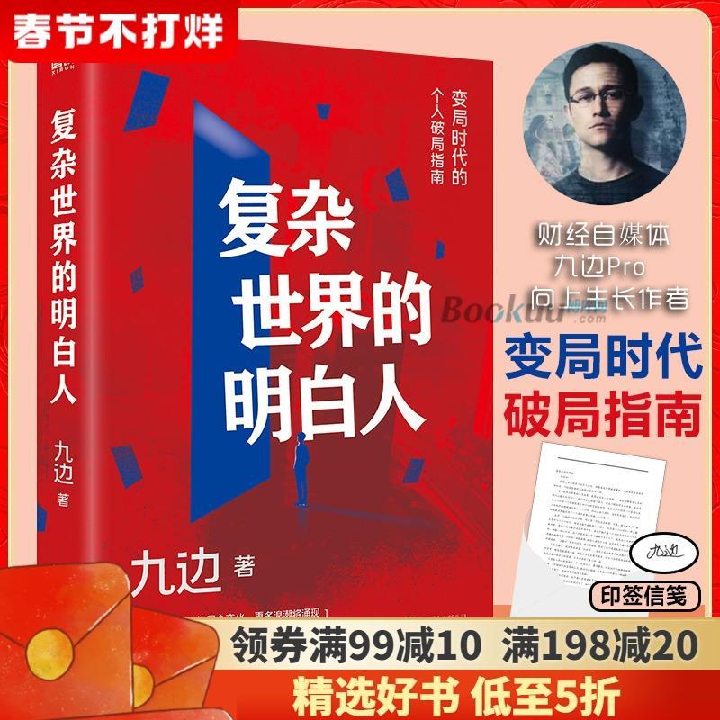 现货【博库印签信笺】复杂世界的明白人 九边著 百万粉丝大v跑哥