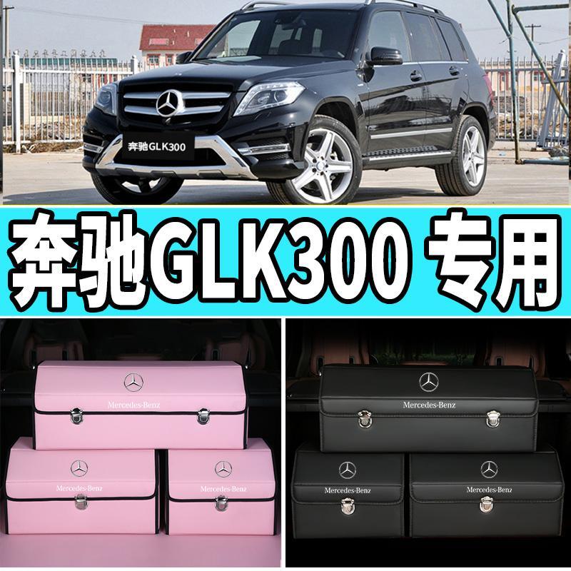 奔驰glk300后备箱收纳箱车载整理箱置物盒专用汽车储物箱折叠装饰