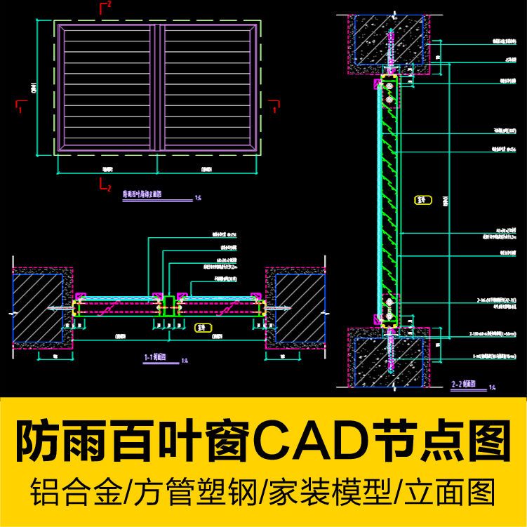 防雨百叶窗不锈钢铝合金方管塑胶百叶片cad节点大样剖面立设计图