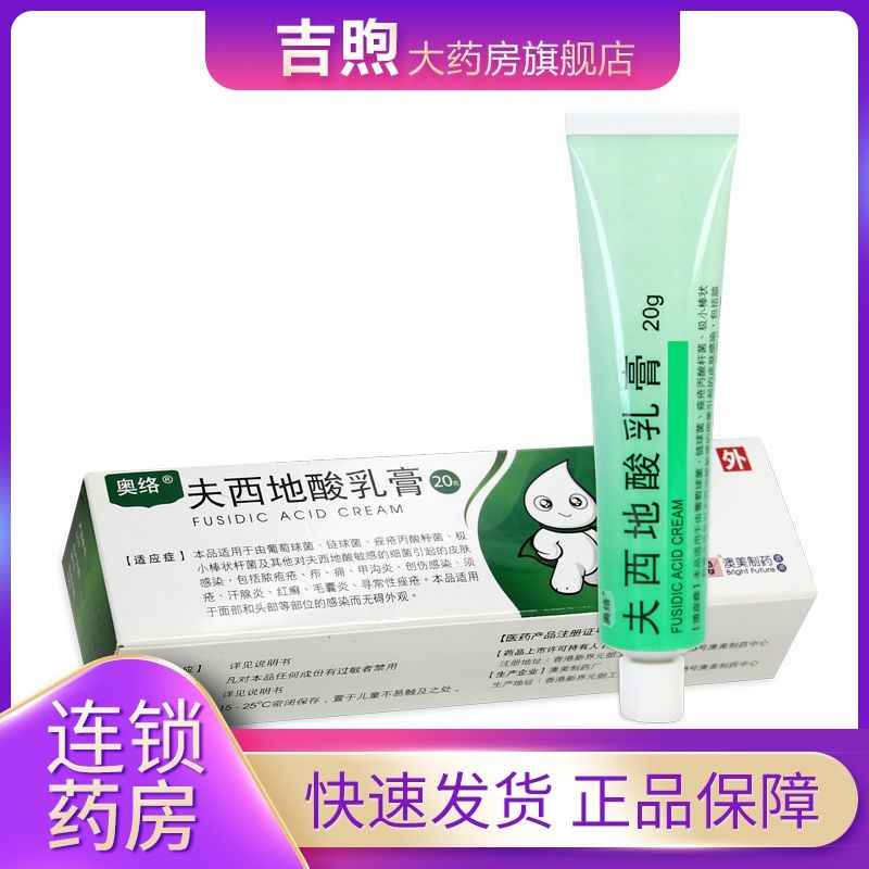 bf 夫西地酸乳膏 20g*1支/盒 毛囊炎 汗腺炎 痤疮