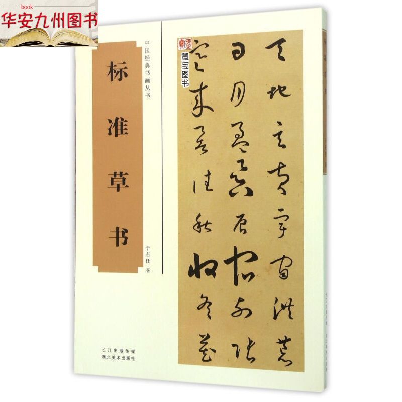 标准草书/中国经典书画丛书