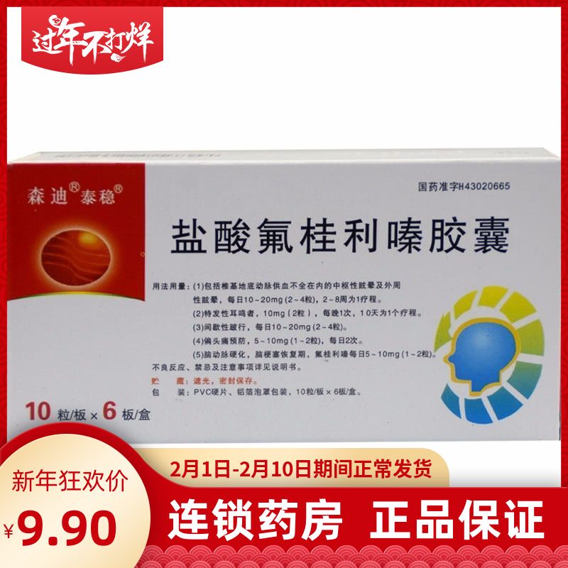 泰稳 盐酸氟桂利嗪胶囊 5mg*60粒/盒 脑供血不足 椎动脉缺血泰稳盐酸