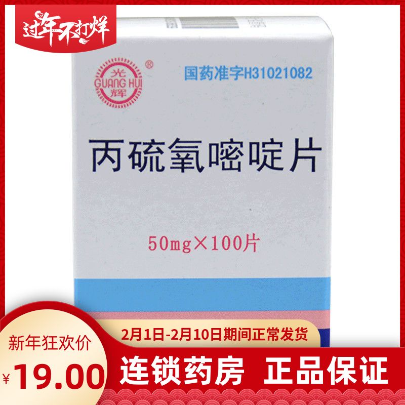 光辉 丙硫氧嘧啶片 50mg*100片/盒 放疗甲状腺亢进 体重减少
