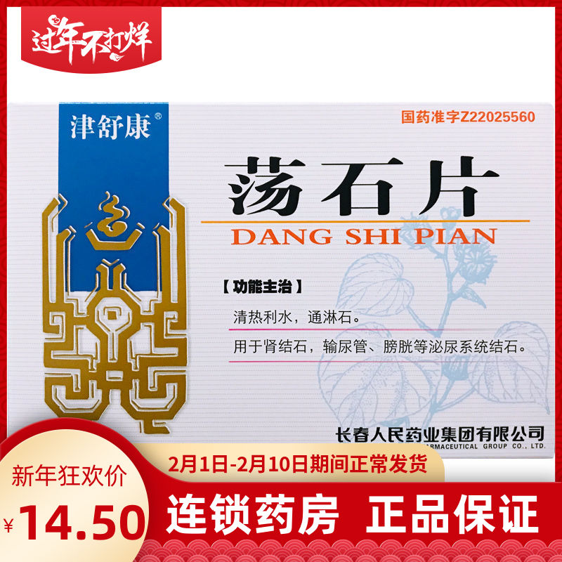 津舒康 荡石片 15片*2板*3小盒/盒 清热利水