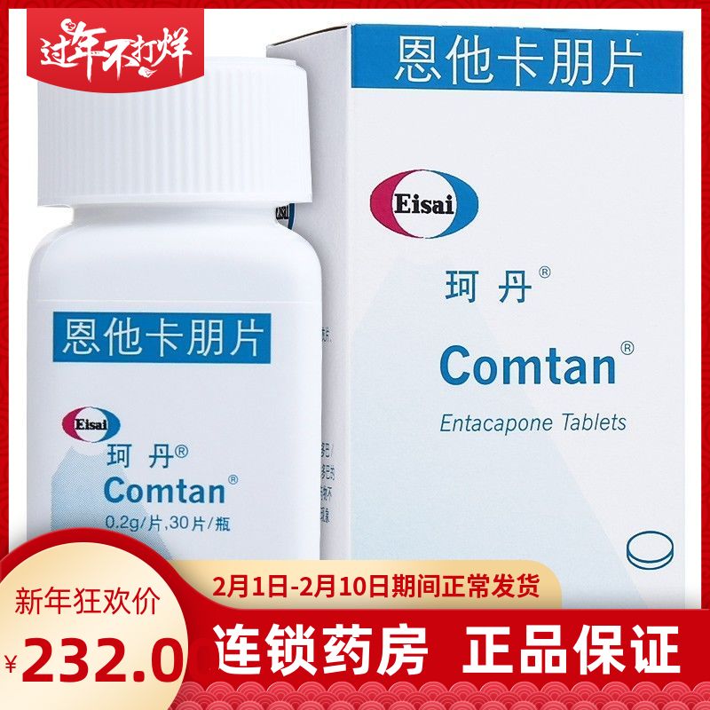 comtan 珂丹 恩他卡朋片 0.2g*30片/盒 帕金森