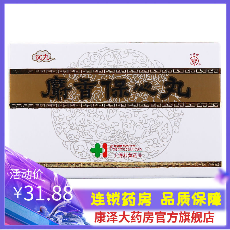 上药牌 麝香保心丸 22.5mg*42丸/盒 麝香保心丸