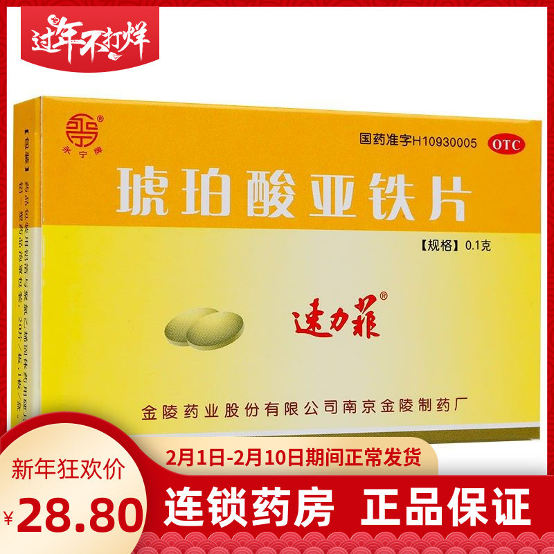 速力菲 琥珀酸亚铁片 20片/盒 补铁 补血 预防和治疗缺铁性贫血