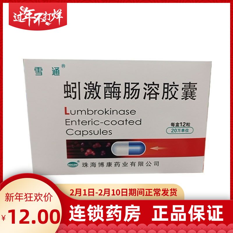雪通 蚓激酶肠溶胶囊 20万单位*12粒/盒 适用于纤维蛋白原增高或