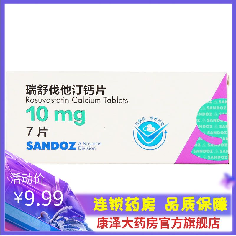 sandoz 瑞舒伐他汀钙片 10mg*7片/盒 瑞舒伐他汀钙片