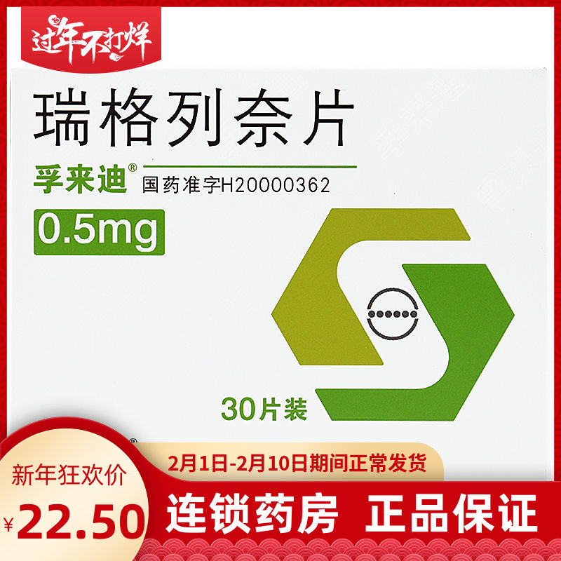 孚来迪 瑞格列奈片 0.5mg*30片/盒 控制高血糖的Ⅱ型糖尿病