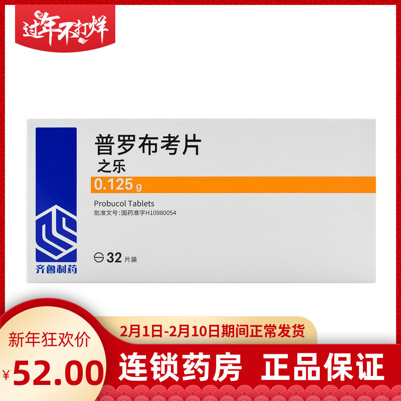 齐鲁 之乐 普罗布考片 0.125g*32片/盒 高胆固醇血症