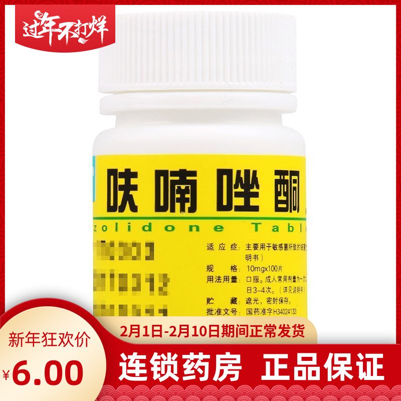 云鹏 呋喃唑酮片 10mg*100片/瓶 敏感菌所致的细菌性痢疾泄泻
