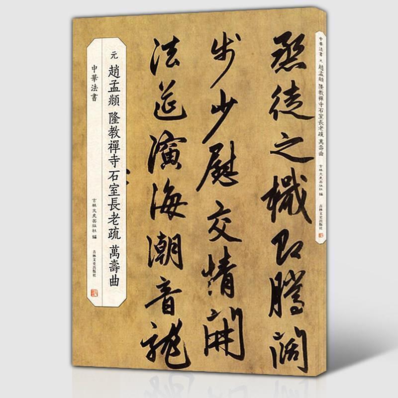 【正版新书】元 赵孟頫 隆教禅寺石室长老疏 万寿曲 元代行书字帖【2