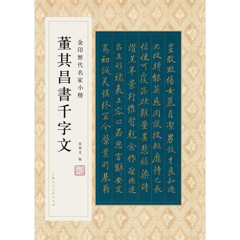 董其昌书千字文 成人书法楷书临摹字帖 全貌金印历代名家小楷