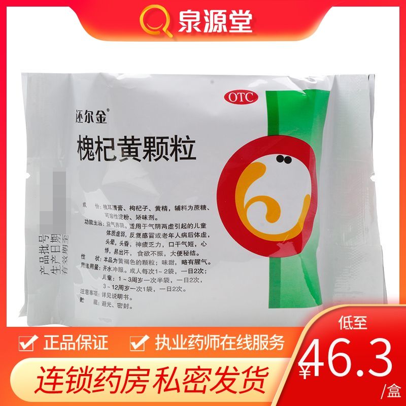还尔金 槐杞黄颗粒6袋儿童体质虚弱感冒老年人病后体虚