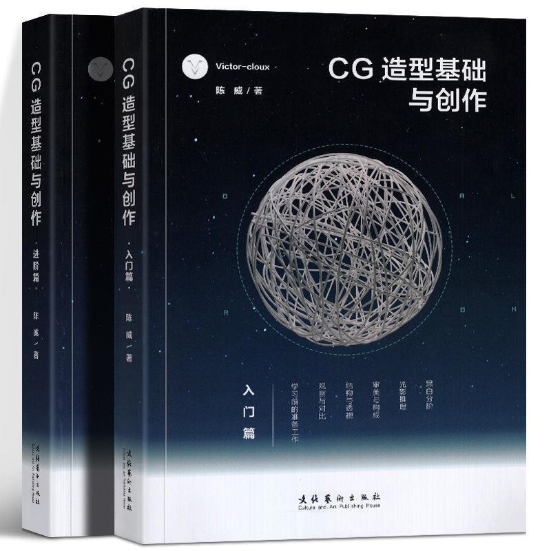 cg造型基础与创作入门篇进阶篇2册victorcloux陈威cg游戏动漫画拼团中