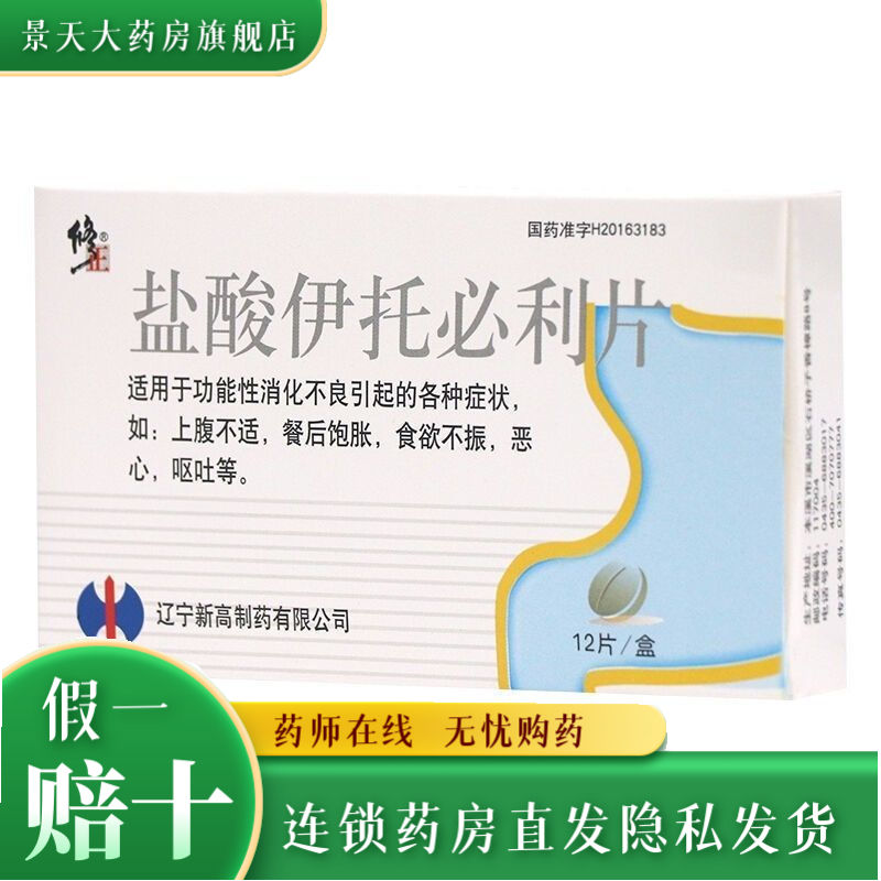 修正 盐酸伊托必利片 50mg*12片/盒 早饱餐后饱胀上腹不适食欲不振