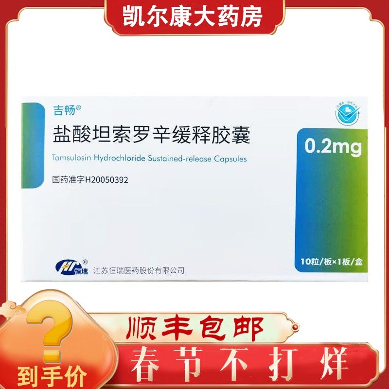 恒瑞 盐酸坦索罗辛缓释胶囊 0.2mg*10粒/盒 w