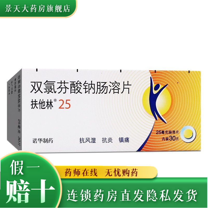 扶他林 双氯芬酸钠肠溶片 25mg*30片/盒 炎性和退行性风湿病类风湿性