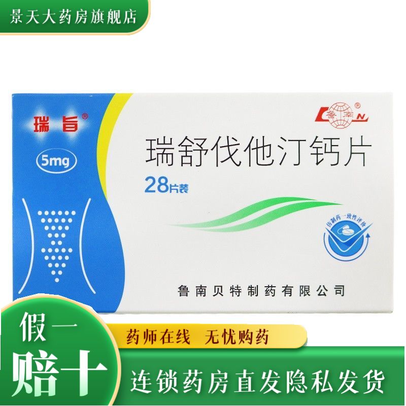 瑞旨 瑞舒伐他汀钙片 5mg*28片/盒 混合型血脂异常症高胆固醇血症