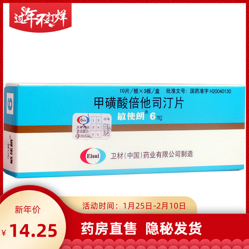 敏使朗 甲磺酸倍他司汀片 6mg*30片/盒 梅尼埃病综合征眩晕症头晕耳膜