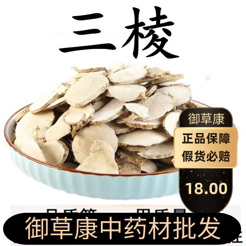 中药材 三棱 特级野生三棱正品京三棱精选三棱茶荆三棱三棱粉500g