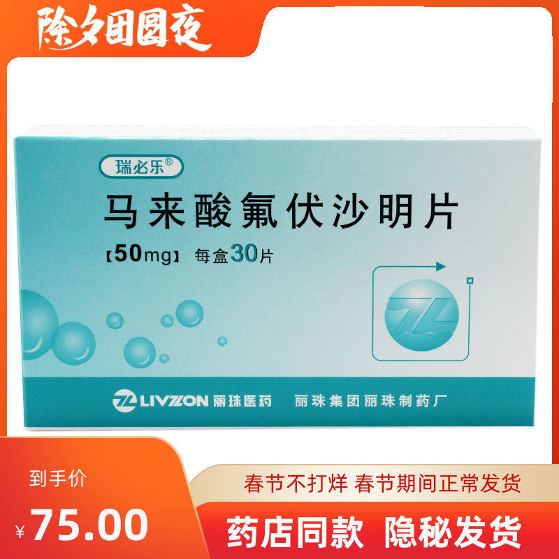 瑞必乐 马来酸氟伏沙明片 50mg*30片/盒 抑郁症医院同款强迫症坐立