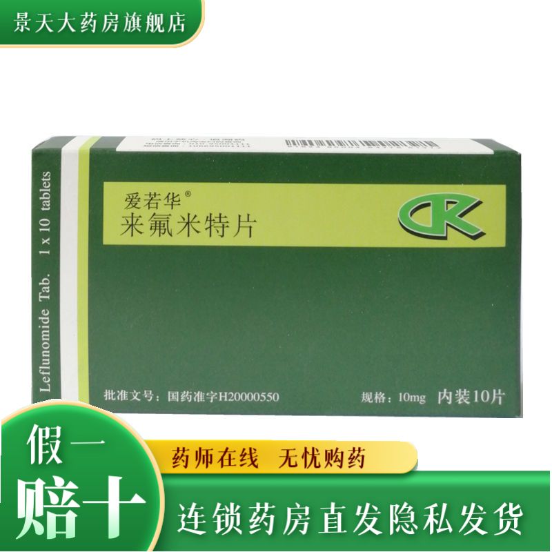 爱若华 来氟米特片 10mg*10片/盒 成人类风湿性关节炎有改善病情作用