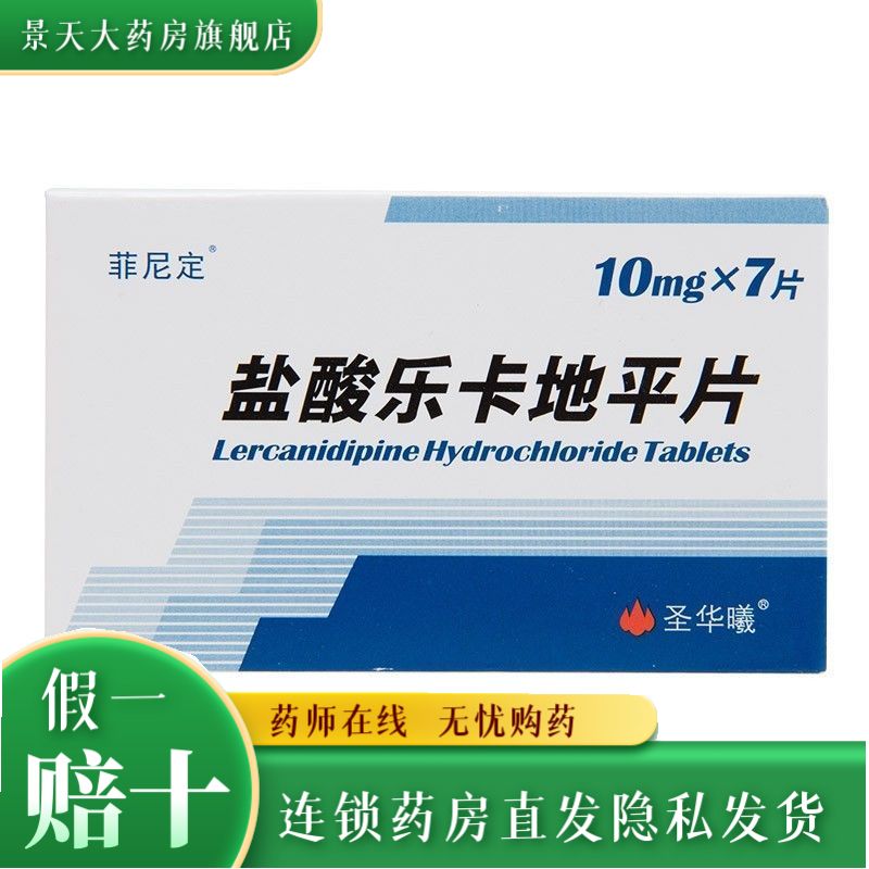 圣华曦 盐酸乐卡地平片 10mg*7片/盒 轻,中度原发性高血压