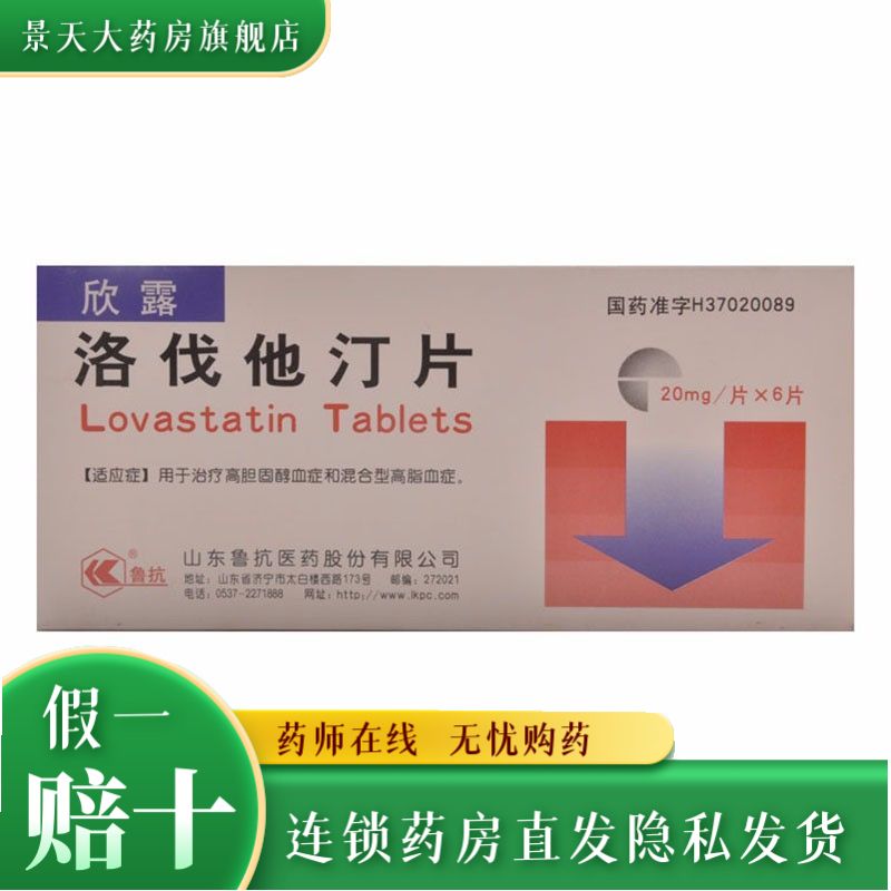 鲁抗 欣露 洛伐他汀片 20mg*6片/盒 混合型高脂血症高胆固醇血症