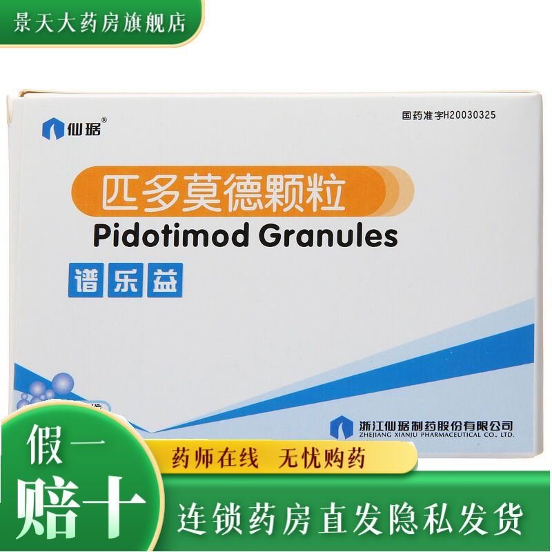 仙琚 谱乐益 匹多莫德颗粒 2g*6袋/盒 耳鼻喉科反复感染妇科反复感染