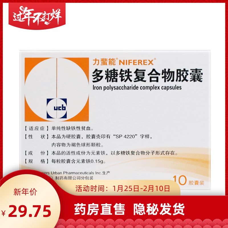 力蜚能多糖铁复合物胶囊 0.15g*10粒/盒单纯性缺铁性贫血